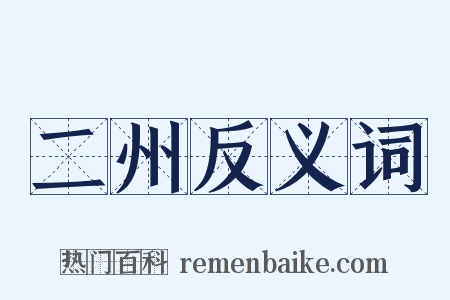 二州反义词是什么意思的图片